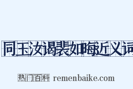 同玉汝谒裴如晦近义词是什么意思的图片